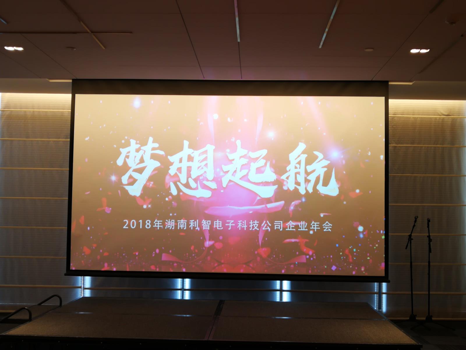 2018年年會(huì)